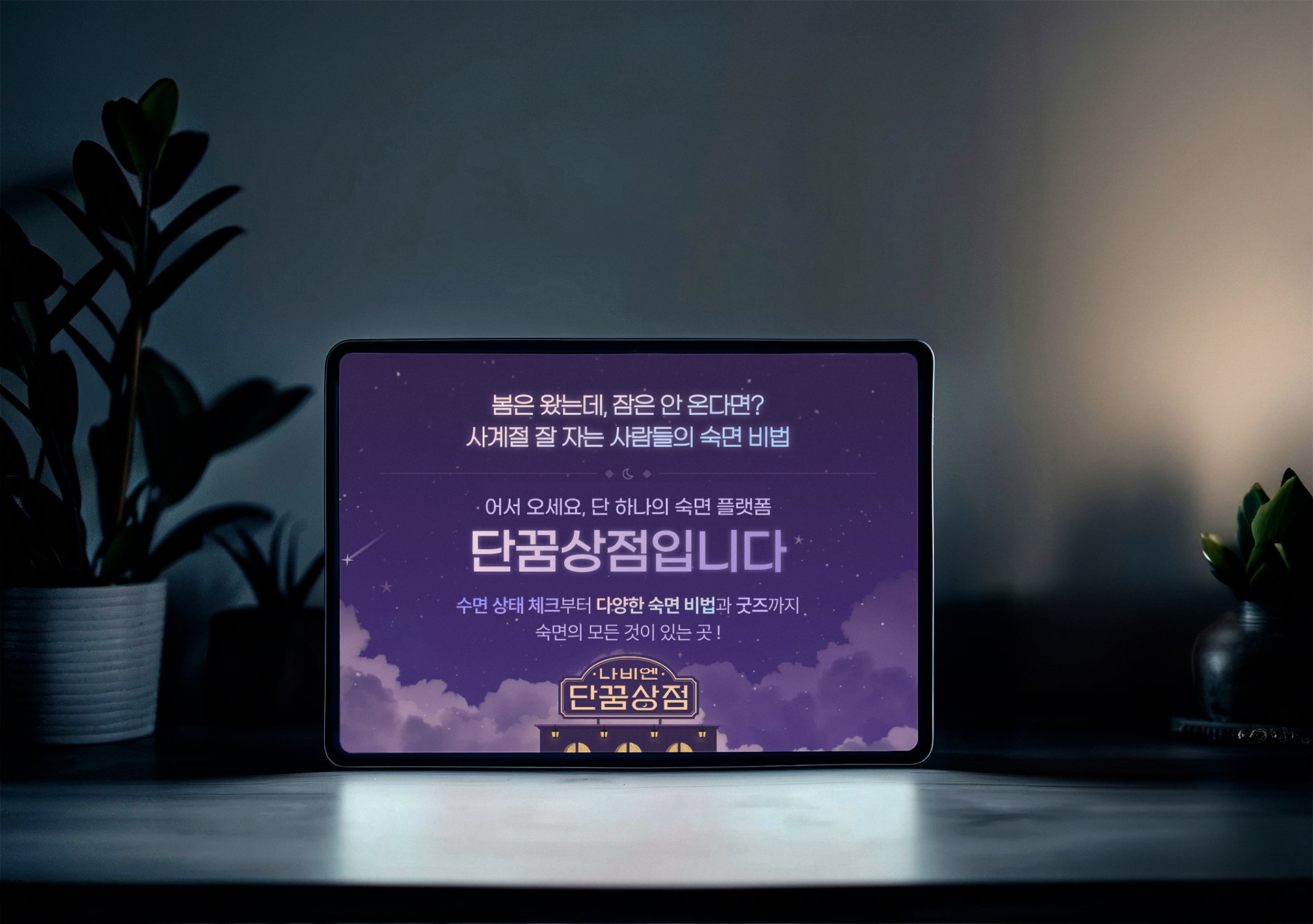 WORK_경동나비엔_단꿈상점_02.jpg
