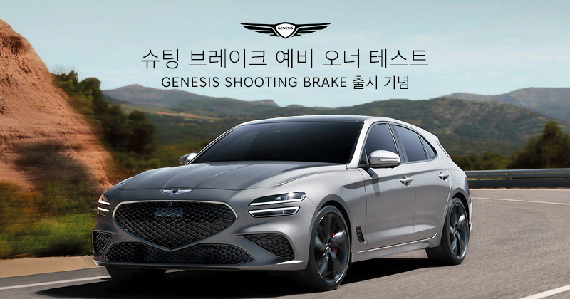 [디지털캠페인] 슈팅브레이크 예비오너 테스트