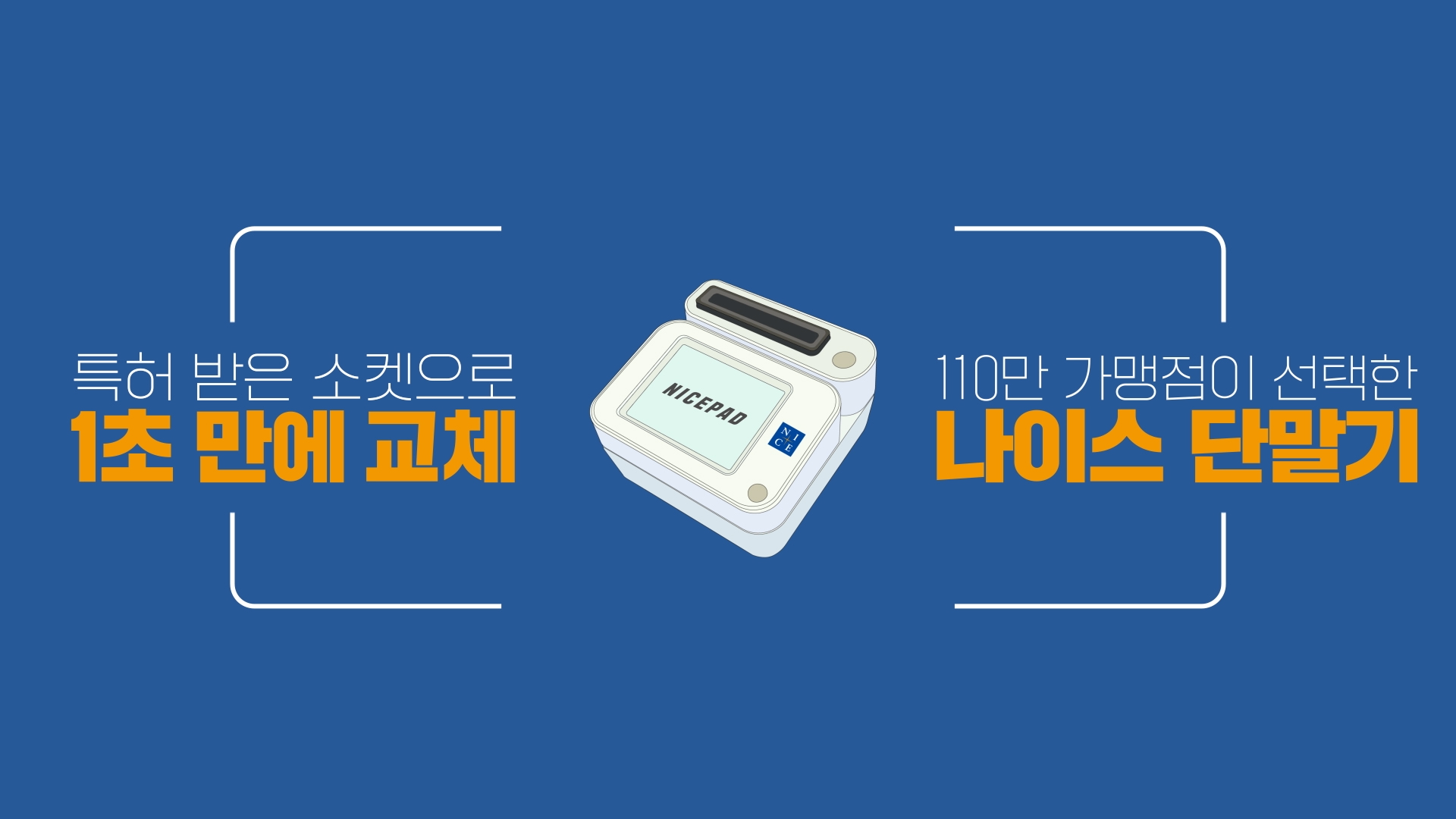 [홍보영상] 나이스단말기 편(30s)