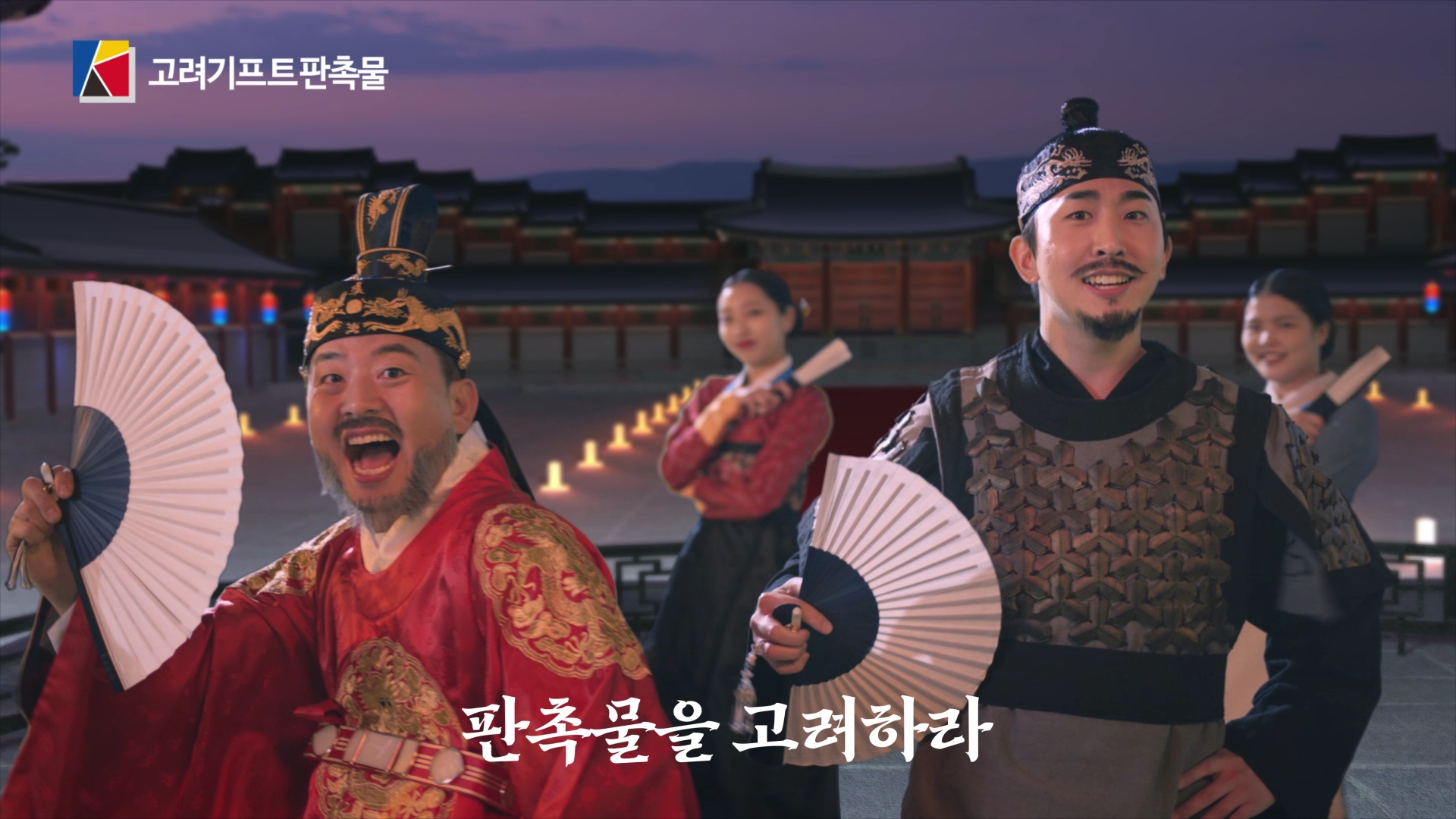 [TV광고] 고려기프트_판소리 Ver.