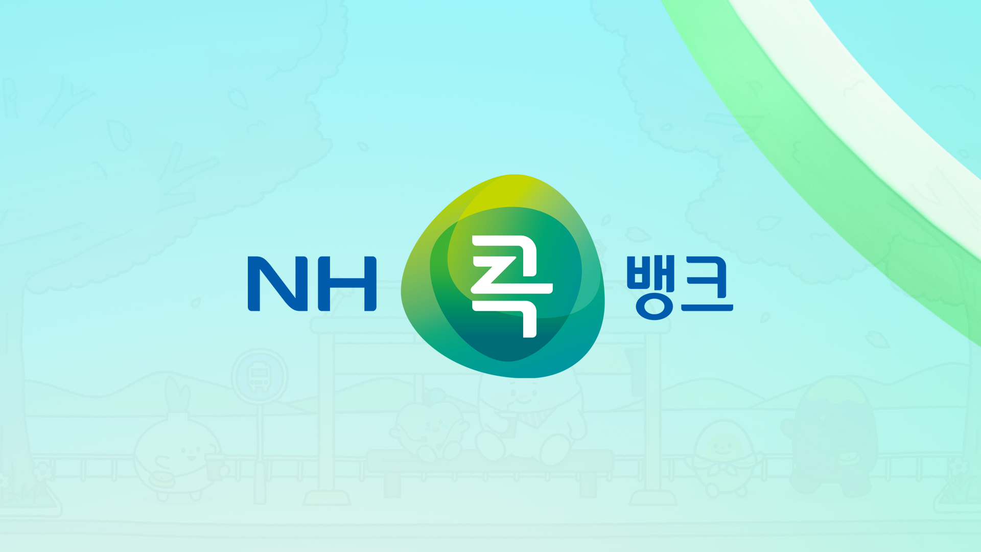 농협상호금융ㅣ캐릭터 IP 세계관 구축을 통한 SNS 채널 성장 및 브랜드 팬덤 확보