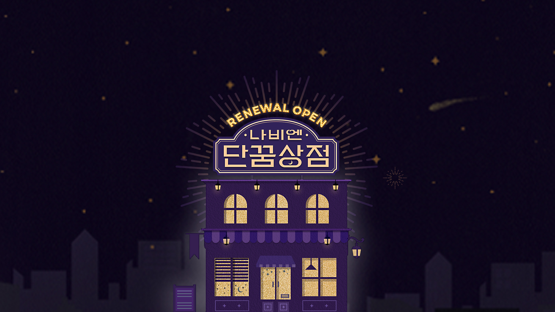 '단꿈상점' 기반의 체험형 브랜드 플랫폼 설계 및 성과 극대화