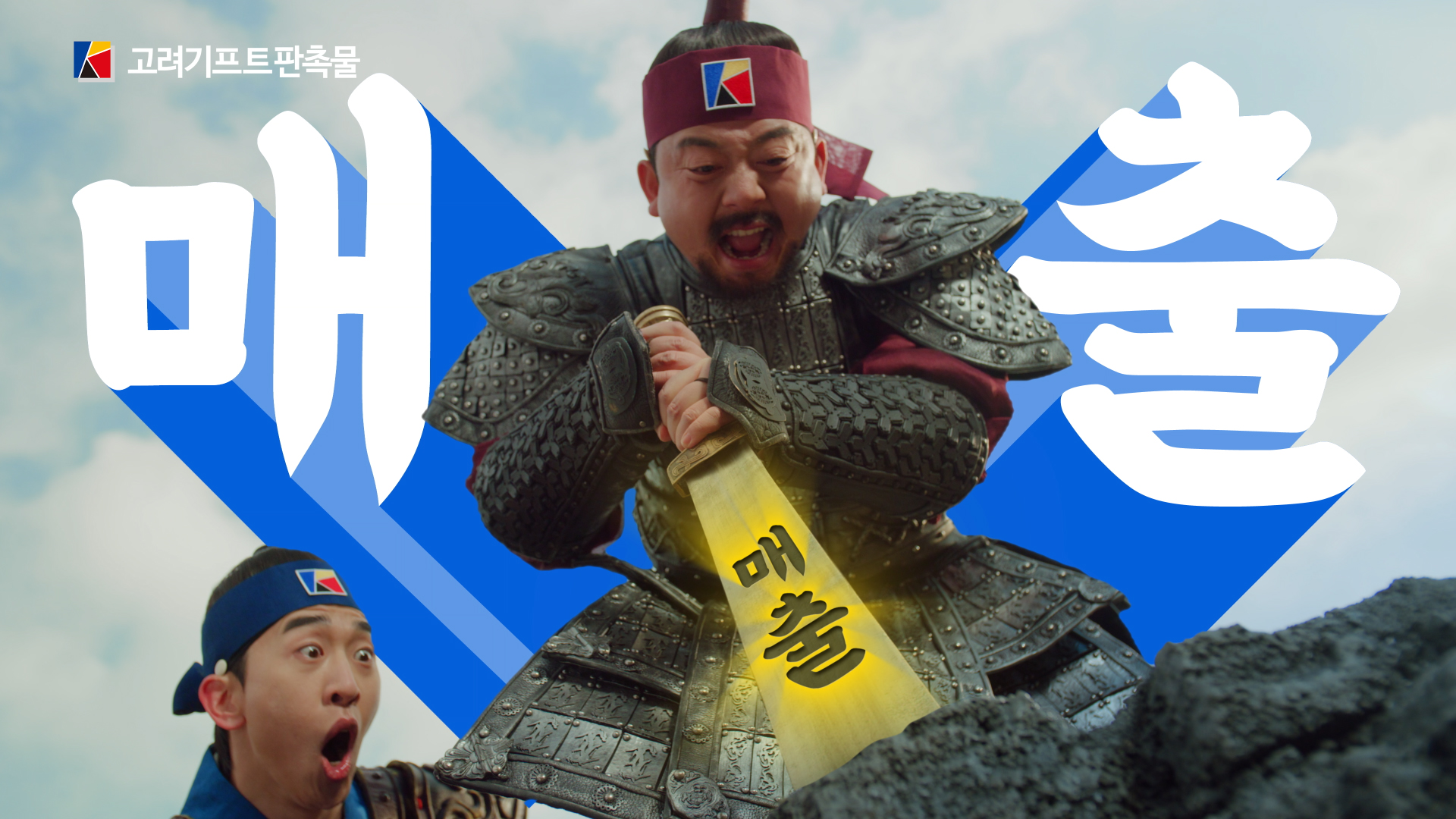 [TVC] 전설의 고려검 편