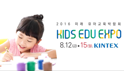[영상광고] 미래유아교육박람회(2016)